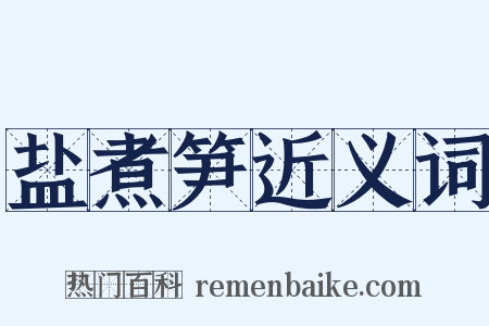 盐煮笋近义词是什么意思的图片